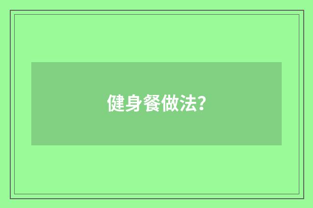 健身餐做法？