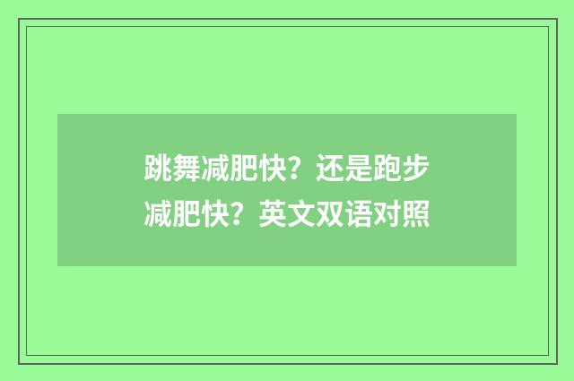 跳舞减肥快？还是跑步减肥快？英文双语对照