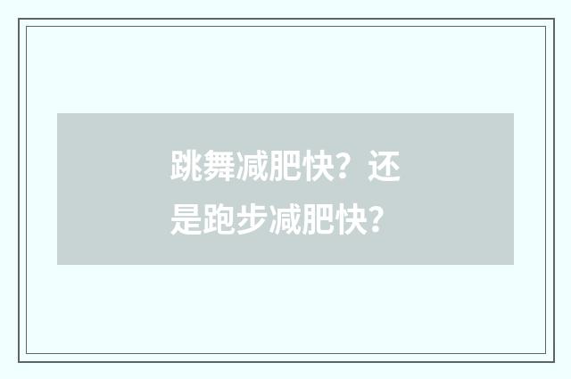 跳舞减肥快？还是跑步减肥快？