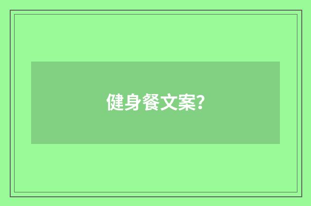 健身餐文案？