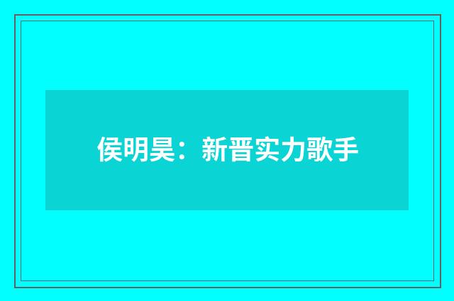 侯明昊：新晋实力歌手