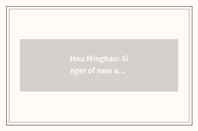 Hou Minghao: Singer of new advance actual strength
