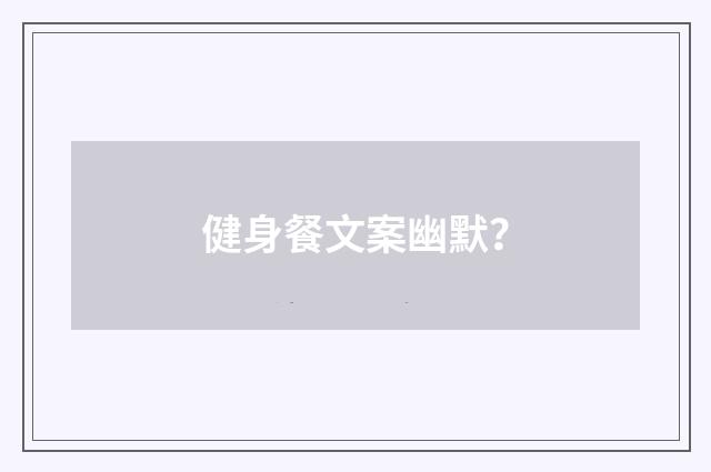 健身餐文案幽默？