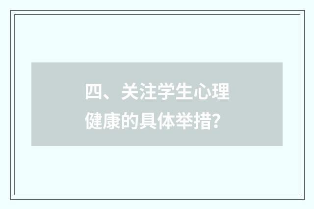 四、关注学生心理健康的具体举措？