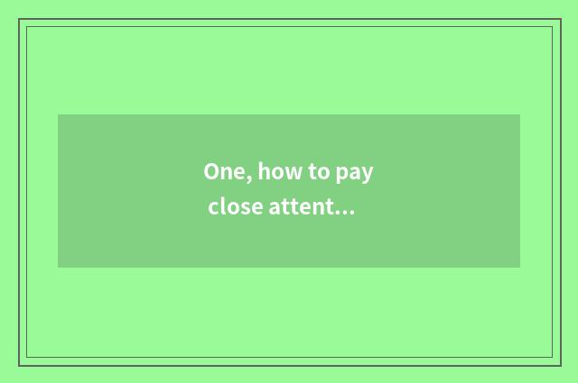 One, how to pay close attention to child mental health, how does the parent unde