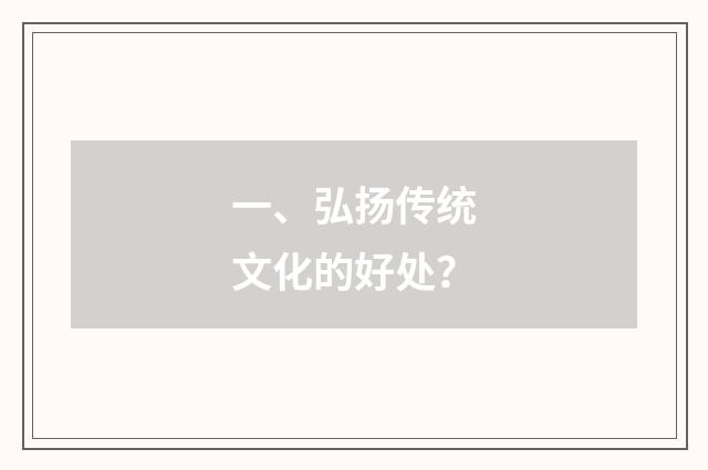 一、弘扬传统文化的好处？