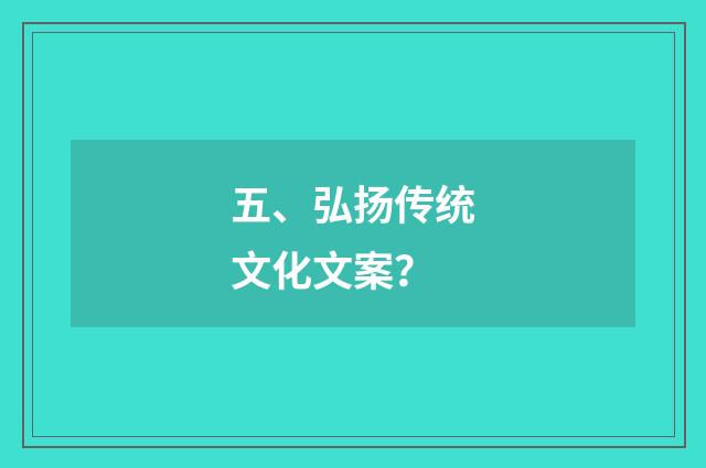五、弘扬传统文化文案？