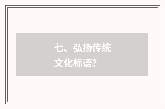 七、弘扬传统文化标语？