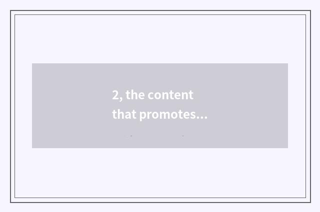 2, the content that promotes traditional culture?