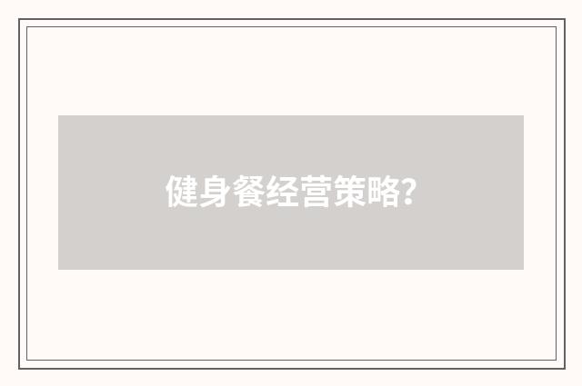健身餐经营策略？
