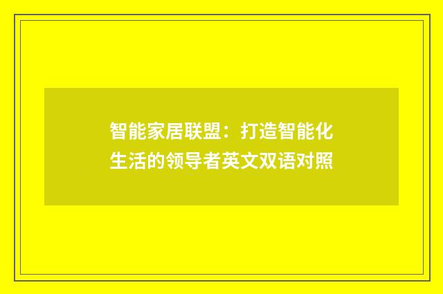 智能家居联盟：打造智能化生活的领导者英文双语对照