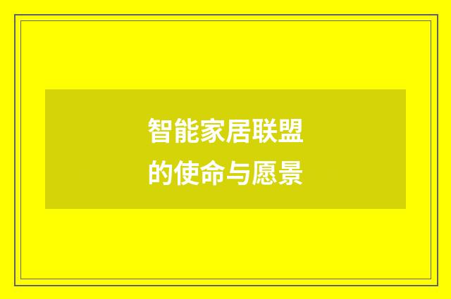 智能家居联盟的使命与愿景