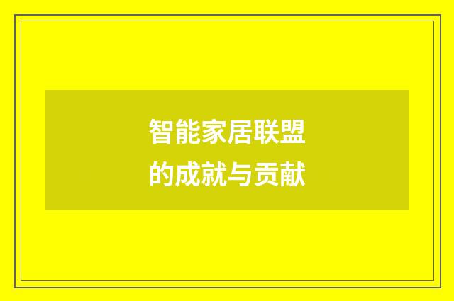 智能家居联盟的成就与贡献