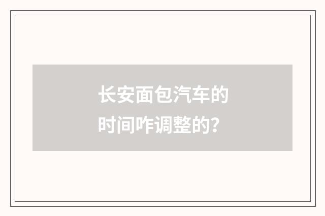 长安面包汽车的时间咋调整的？