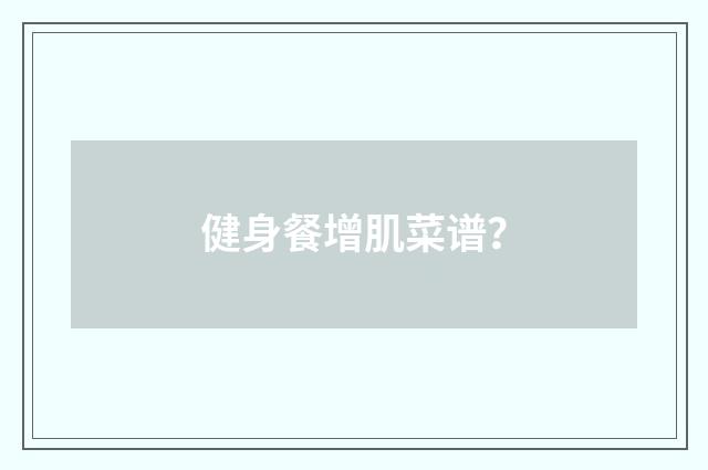 健身餐增肌菜谱？