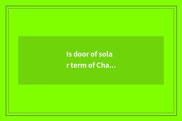 Is door of solar term of Chang'an biscuit car in?