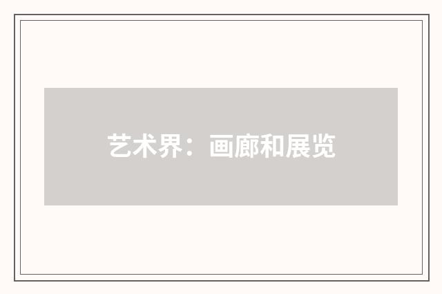 艺术界：画廊和展览
