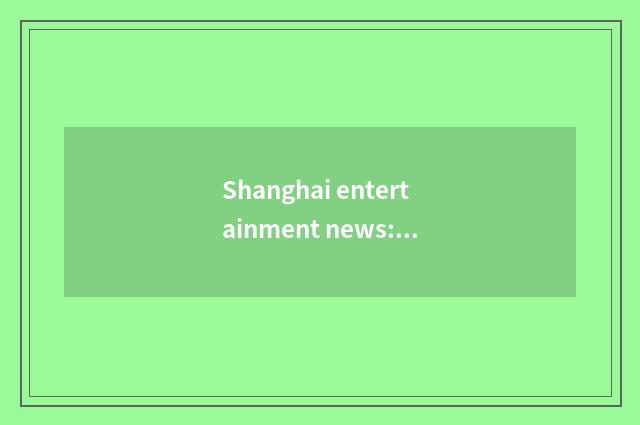 Shanghai entertainment news: Probe the public place of entertainment of Shanghai