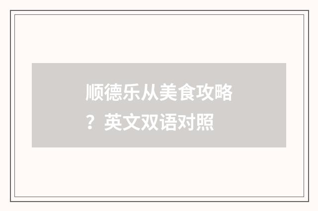 顺德乐从美食攻略？英文双语对照