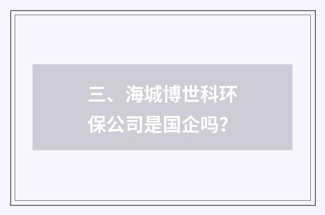 三、海城博世科环保公司是国企吗？