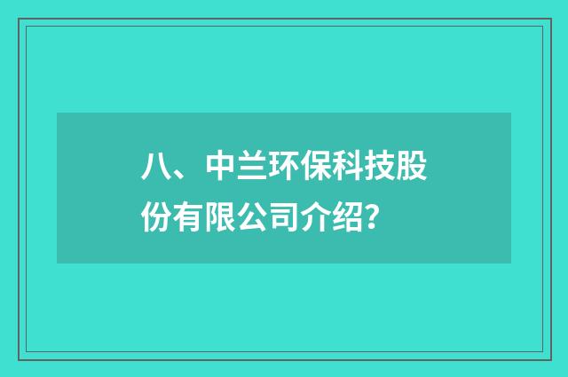八、中兰环保科技股份有限公司介绍？