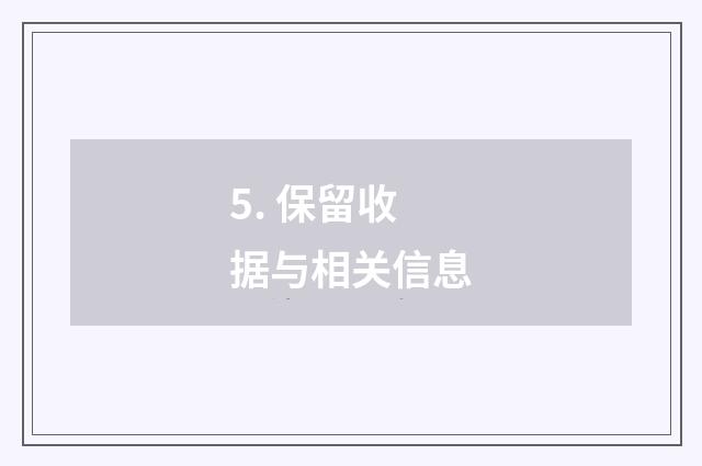 5. 保留收据与相关信息