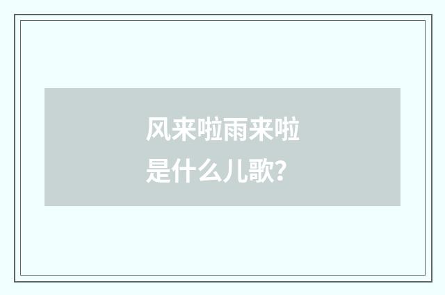 风来啦雨来啦是什么儿歌？