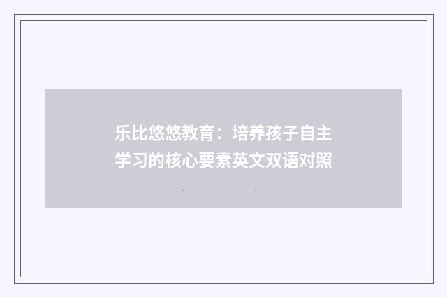 乐比悠悠教育：培养孩子自主学习的核心要素英文双语对照
