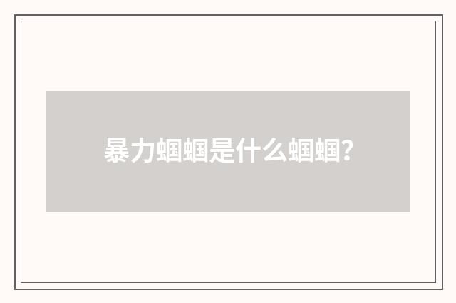 暴力蝈蝈是什么蝈蝈？