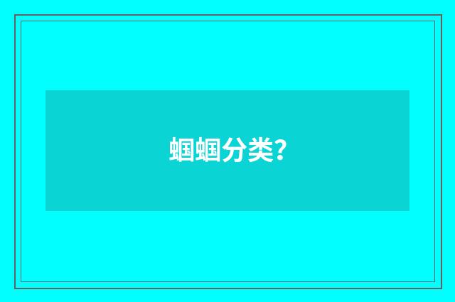 蝈蝈分类？