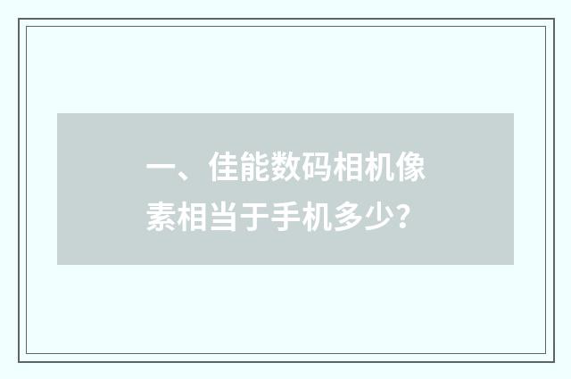 一、佳能数码相机像素相当于手机多少？