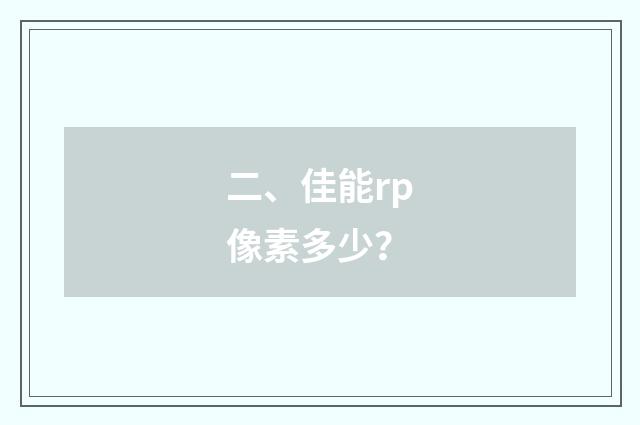 二、佳能rp像素多少？