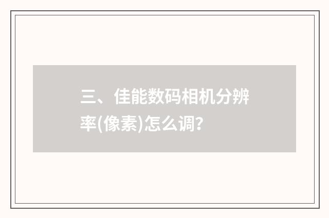 三、佳能数码相机分辨率(像素)怎么调？