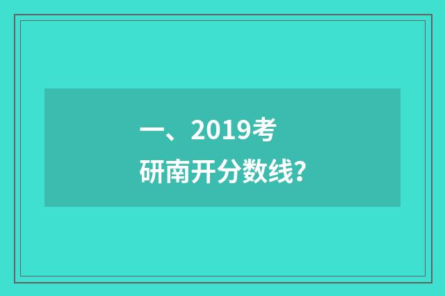 一、2019考研南开分数线？