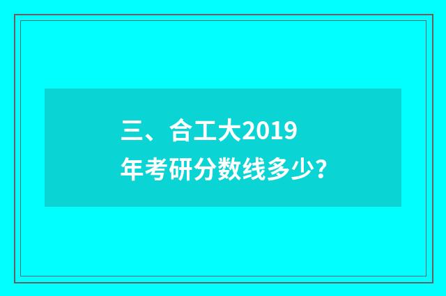 三、合工大2019年考研分数线多少?