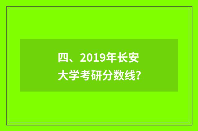四、2019年长安大学考研分数线？