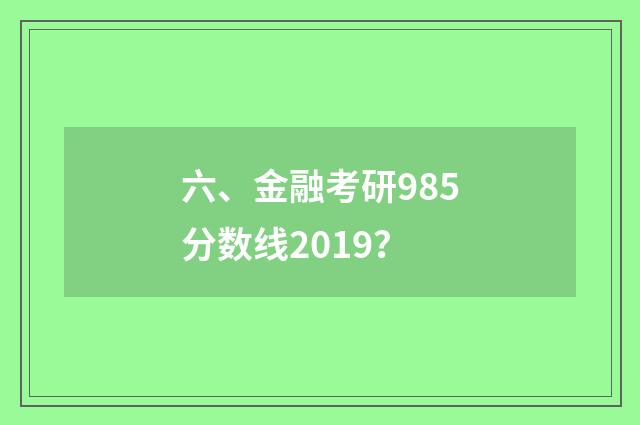 六、金融考研985分数线2019?