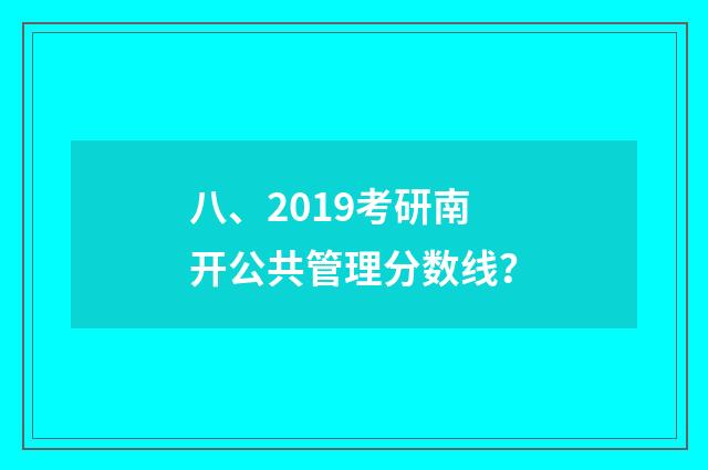 八、2019考研南开公共管理分数线?