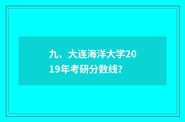 九、大连海洋大学2019年考研分数线？