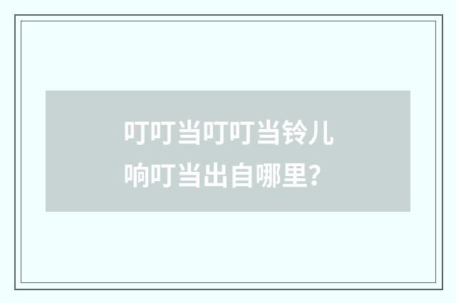 叮叮当叮叮当铃儿响叮当出自哪里？