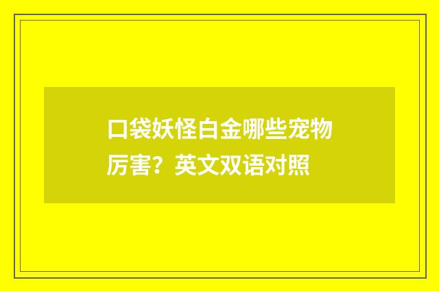 口袋妖怪白金哪些宠物厉害？英文双语对照