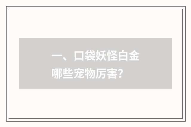 一、口袋妖怪白金哪些宠物厉害？
