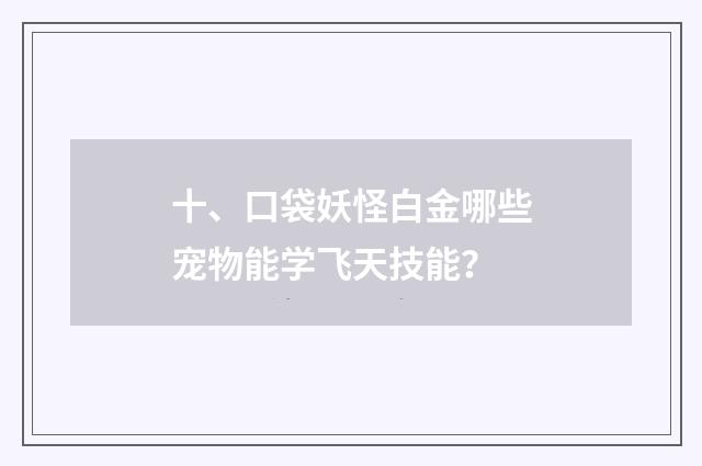 十、口袋妖怪白金哪些宠物能学飞天技能?