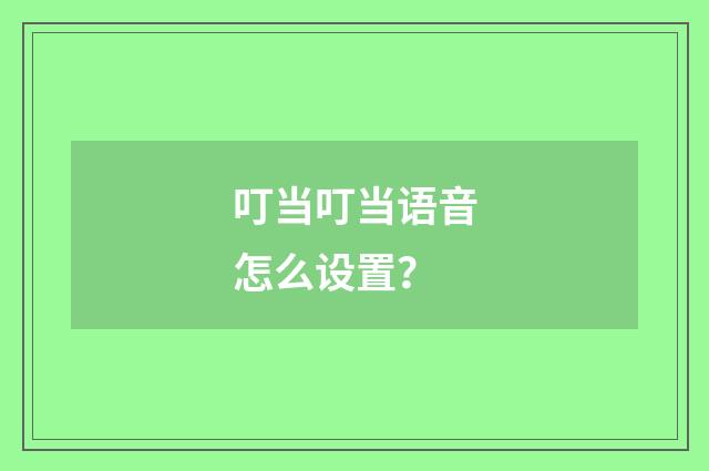 叮当叮当语音怎么设置？