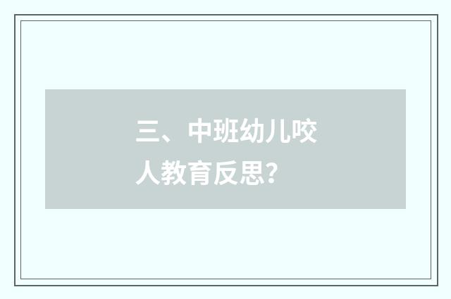 三、中班幼儿咬人教育反思?