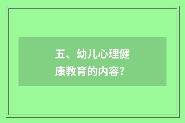 五、幼儿心理健康教育的内容？