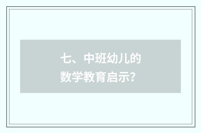 七、中班幼儿的数学教育启示？