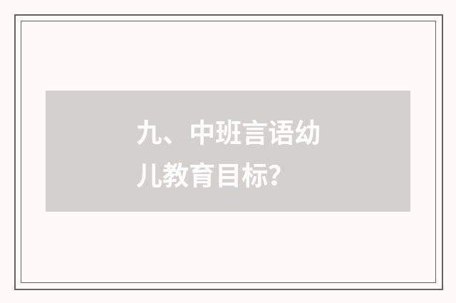 九、中班言语幼儿教育目标？