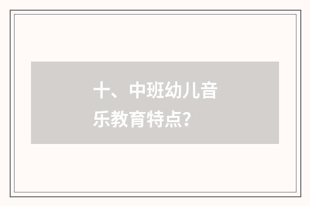 十、中班幼儿音乐教育特点？