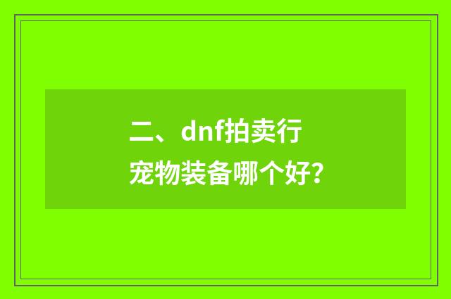 二、dnf拍卖行宠物装备哪个好？